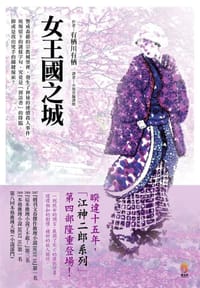 书籍 女王国之城的封面