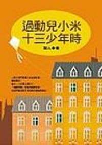 過動兒小米十三少年時