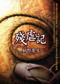 书籍 残虐记的封面