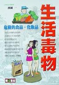 生活毒物：危險的食品.化妝品 - 西岡一