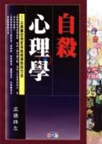 自杀心理学-以具体的例症来说明预防的方法 - 高橋祥友