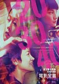 20 30 40 電影全書