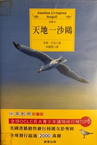 天地一沙鷗 - 李察．巴哈，譯／林騰雲
