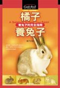 橘子養兔子