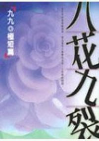 书籍 八花九裂的封面