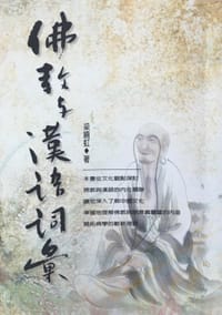 佛教与汉语词汇