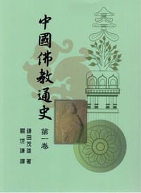 中國佛教通史(第一卷)新版 - [日]鐮田茂雄