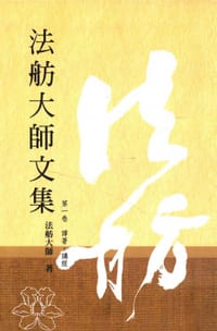 法舫大师文集（六卷）