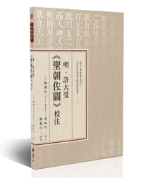 明·許大受《聖朝佐闢》校注