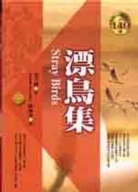 漂鳥集 - 泰戈爾