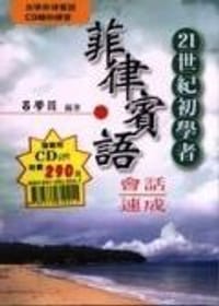 21世紀初學者菲律賓語會話速成（附CD.