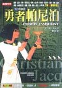 书籍 勇者帕尼泊－光之石四部曲（三）的封面