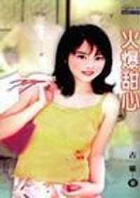 火爆甜心