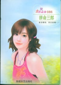 书籍 拼命三郎的封面