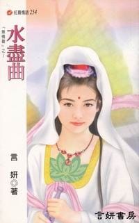 水盡曲