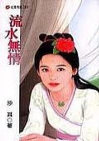 流水无情 - 沙其
