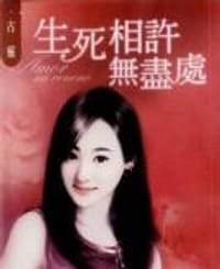 书籍 生死相许无尽处的封面