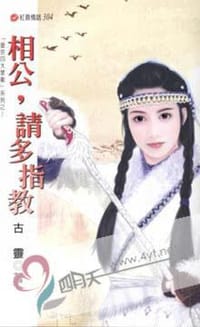 书籍 相公，请多指教的封面