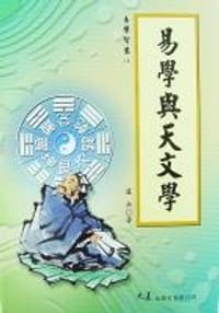 易學與天文學
