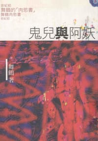 书籍 鬼兒與阿妖的封面
