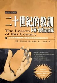 二十世紀的教訓：卡爾．波柏訪談錄