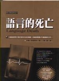 語言的死亡