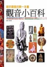 觀音小百科－親近觀音的第1本書 - 顏素慧