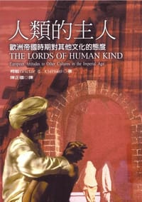 书籍 人類的主人：歐洲帝國時期對其他文化的態度的封面