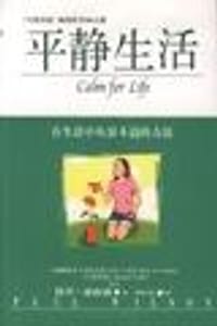 平静生活：在生活中从容不迫的方法