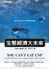 生態經濟大未來－經濟新潮6 - Eric A. Davidson