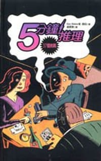 5分鐘推理·37個挑戰