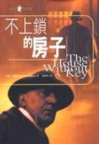 不上鎖的房子 - 厄爾‧畢格斯 Earl Derr Biggers