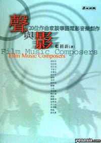 聲與影：20位作曲家談華語電影音樂創作