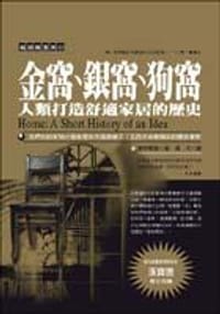 金窩、銀窩、狗窩：人類打造舒適家居的歷史