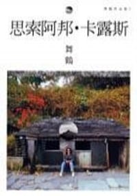 书籍 思索阿邦．卡露斯的封面