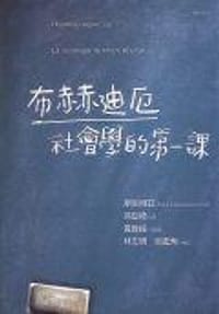 书籍 布赫迪厄社會學的第一課的封面