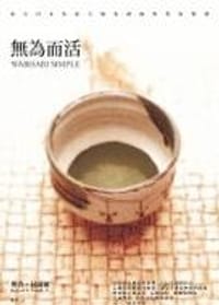 无為而活