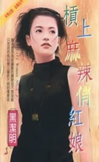 书籍 杠上麻辣俏红娘的封面