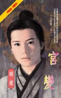 宫变