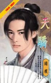 天骄