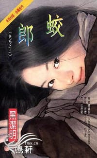 书籍 蛟郎的封面