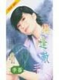 棋逢敌手 - 季蔷