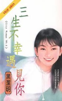 书籍 三生不幸遇见你的封面