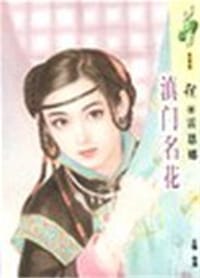 滇门名花