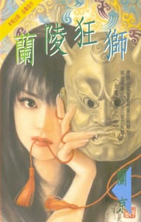 书籍 蘭陵狂獅的封面