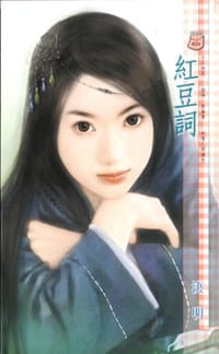 书籍 红豆词的封面