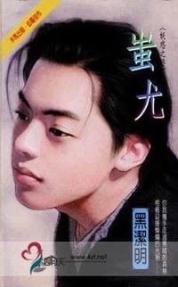 书籍 蚩尤的封面