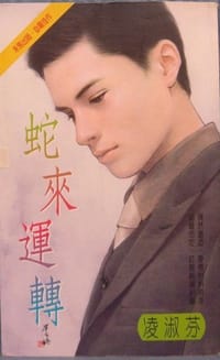 书籍 蛇來運轉的封面