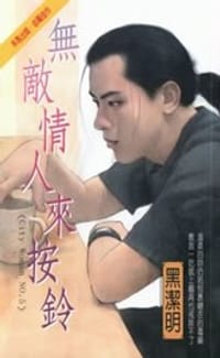 书籍 无敌情人来按铃的封面