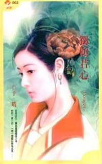 书籍 独倾君心的封面